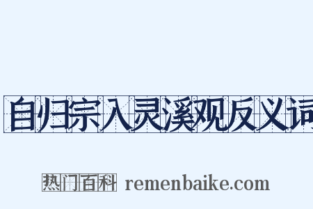 自归宗入灵溪观反义词是什么意思的图片